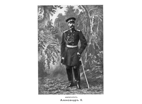 Император Александр II. Портрет.