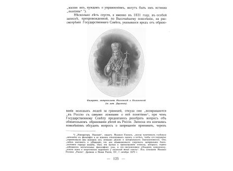 Филарет, митрополит Московский и Коломенский.