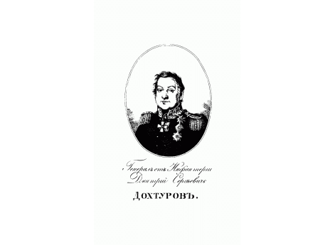 Генерал от Инфантерии Дмитрий Сергеевич Дохтуров
