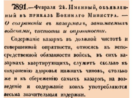 О сохранении в казармах, занимаемых войсками, чистоты и опрятности.