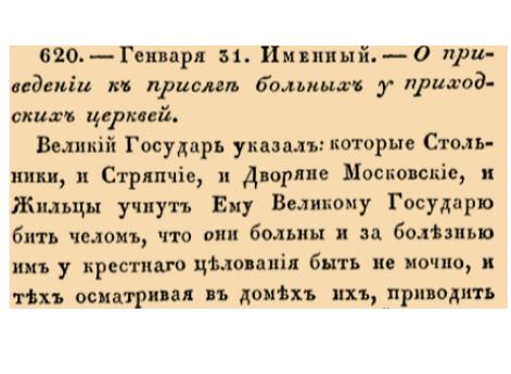О приведении к присяге больных у приходских церквей.