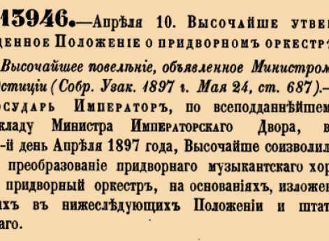 13946. 1897 год. 10 апреля  (22 апреля).  Высочайше утвержденное Положение о придворном оркестре.