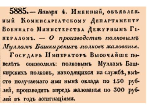 О производстве полковым Муллам Башкирских полков жалованья.