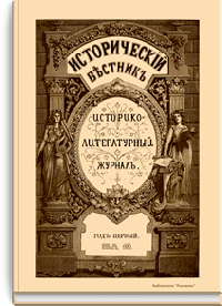 Исторический вестник. Историко-литературный журнал