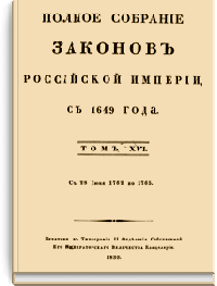 Полное собрание законов Российской Империи. Собрание Первое. Том XVI (Стр. 943)