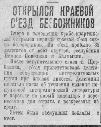 Начал работу первый съезд воинствующих безбожников Нижне-Волжского края