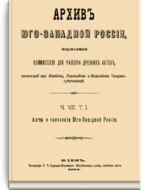 Архив Юго-Западной России. Часть 7. Том I.