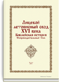 Лицевой летописный свод XVI века