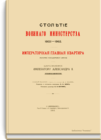 Столетие военного министерства. 1802-1902. Императорская главная квартира. История государевой свиты. Царствование Императора Александра II. Приложения