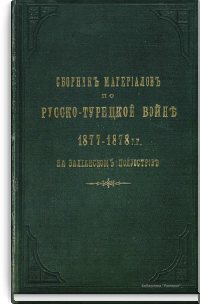 Сборник материалов по русско-турецкой войне 1877-1878 гг. на Балканском полуострове