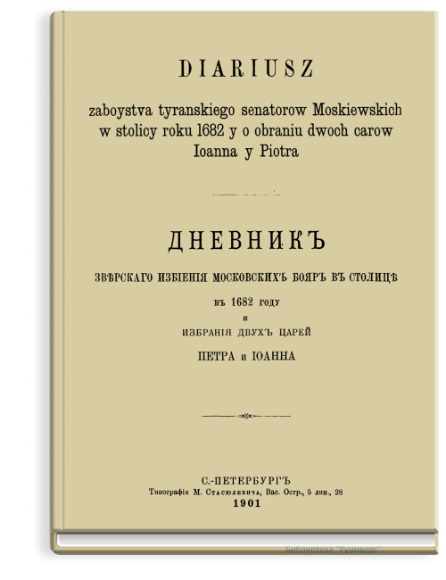 Дневник зверского избиения московских бояр в столице в 1682 году и избрания двух царей Петра и Иоанна
