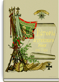 История Лейб-гвардии Егерского полка за сто лет. 1796-1896