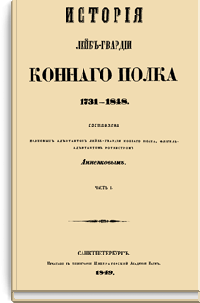 История Лейб-гвардии Конного полка 1731-1848