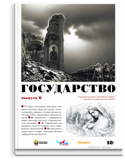 Государство. Выпуск 6