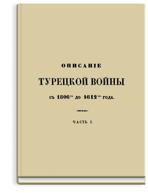 Описание Турецкой войны в царствование императора Александра, с 1806 до 1812 года