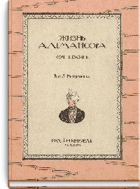 Жизнь Альмансора