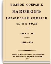 Полное собрание законов Российской Империи. Собрание Первое. Том III