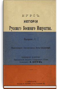 Курс истории русского военного искусства