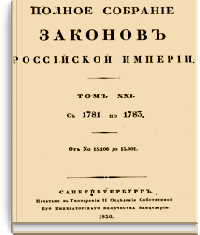 Полное собрание законов Российской Империи. Собрание Первое. Том XXI (Стр. 869)