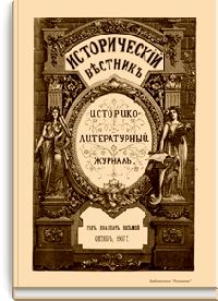 Исторический вестник. Историко-литературный журнал. Том CX